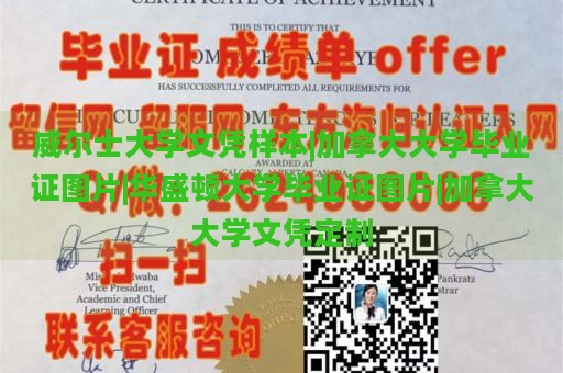 威尔士大学文凭样本|加拿大大学毕业证图片|华盛顿大学毕业证图片|加拿大大学文凭定制