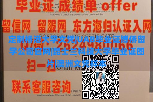 定制桥港大学文凭|UAB毕业证博侨留学公司官网|昆士兰科技大学毕业证图片|澳洲文凭样本