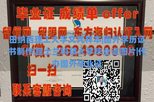 田纳西理工大学文凭样本|国外学历证书制作|昆士兰科技大学毕业证图片|代办国外毕业证