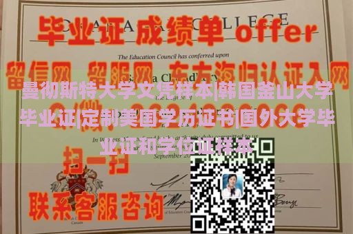 曼彻斯特大学文凭样本|韩国釜山大学毕业证|定制美国学历证书|国外大学毕业证和学位证样本