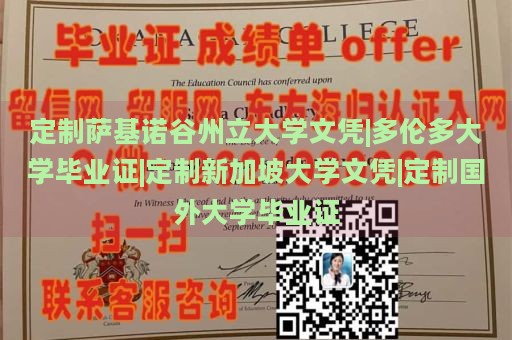 定制萨基诺谷州立大学文凭|多伦多大学毕业证|定制新加坡大学文凭|定制国外大学毕业证