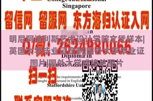 明尼阿波利斯艺术设计学院文凭样本|英国大学毕业证定制|国外大学毕业证图片|国外大学成绩单图片