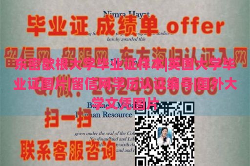 东密歇根大学毕业证样本|英国大学毕业证图片|留信网学历认证编号|国外大学文凭图片