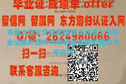 布朗大学文凭样本|加拿大约克大学毕业证图片|国外大学毕业证图片|国外大学文凭