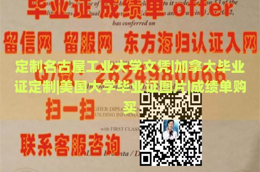 定制名古屋工业大学文凭|加拿大毕业证定制|美国大学毕业证图片|成绩单购买