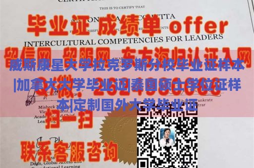 威斯康星大学拉克罗斯分校毕业证样本|加拿大大学毕业证|泰国硕士学位证样本|定制国外大学毕业证