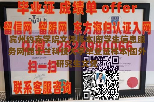 宾州约克学院文凭样本|留学生信息服务网|昆士兰科技大学毕业证样本|国外研究生文凭