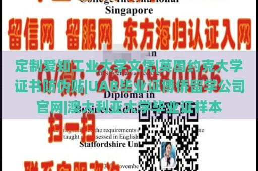 定制爱知工业大学文凭|英国约克大学证书防伪贴|UAB毕业证博侨留学公司官网|澳大利亚大学毕业证样本