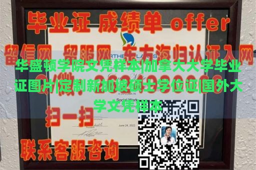 华盛顿学院文凭样本|加拿大大学毕业证图片|定制新加坡硕士学位证|国外大学文凭样本