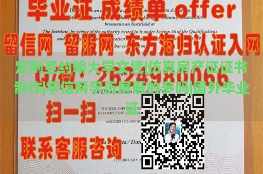 定制圣约翰大学文凭|仿真房产证证书制作|学信网学历屏蔽的多吗|国外毕业证