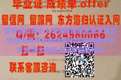 定制纽约城市大学伯恩纳德巴鲁学院文凭|仿真高中毕业证图片|定制韩国大学文凭|澳大利亚大学毕业证样本