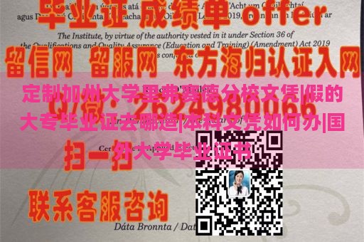 定制加州大学里弗赛德分校文凭|假的大专毕业证去哪造|本科文凭如何办|国外大学毕业证书