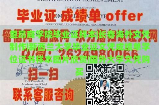 里昂商学院毕业证样本|长春海外文凭制作|新西兰大学毕业证文凭成绩单学位证书样本图片欣赏|国外大学文凭购买