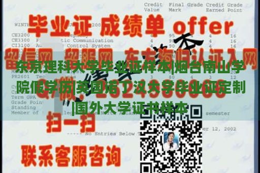 东京理科大学毕业证样本|烟台南山学院假学历|英国诺丁汉大学毕业证定制|国外大学证书样本