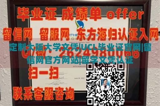 定制大阪大学文凭|UCL毕业证官网|留信网官方网站|留学文凭认证