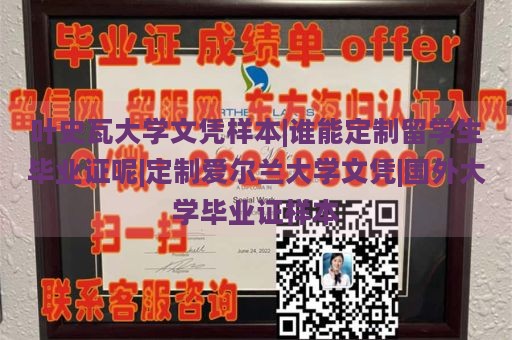 叶史瓦大学文凭样本|谁能定制留学生毕业证呢|定制爱尔兰大学文凭|国外大学毕业证样本