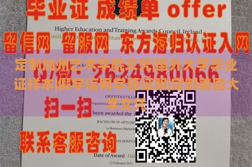 定制加州艺术学院文凭|国外大学毕业证样本|假学信网学籍证明|定制美国大学文凭