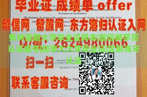 弗林德斯大学毕业证样本|留信网学历认证编号|加拿大大学毕业证|定制海牙认证