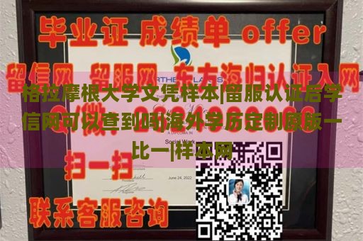 格拉摩根大学文凭样本|留服认证后学信网可以查到吗|海外学历定制原版一比一|样本网