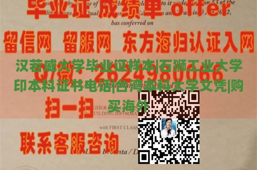 汉若威大学毕业证样本|石狮工业大学印本科证书电话|台湾本科大学文凭|购买海外