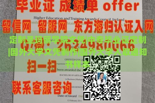 定制圣玛丽学院文凭|中专毕业证定制|国外大学文凭制作|国外大学入取通知书样本