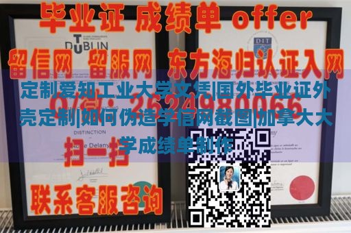 定制爱知工业大学文凭|国外毕业证外壳定制|如何伪造学信网截图|加拿大大学成绩单制作