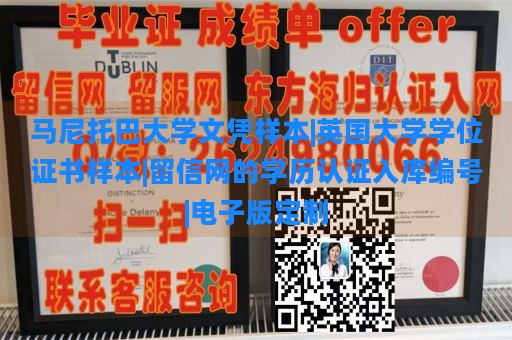 马尼托巴大学文凭样本|英国大学学位证书样本|留信网的学历认证入库编号|电子版定制