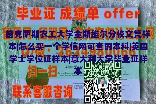 德克萨斯农工大学金斯维尔分校文凭样本|怎么买一个学信网可查的本科|英国学士学位证样本|意大利大学毕业证样本