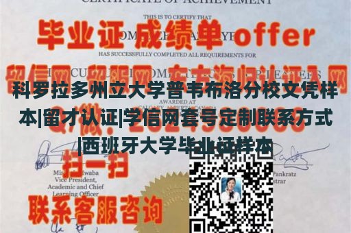 科罗拉多州立大学普韦布洛分校文凭样本|留才认证|学信网套号定制联系方式|西班牙大学毕业证样本