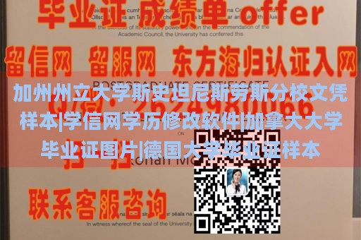 加州州立大学斯史坦尼斯劳斯分校文凭样本|学信网学历修改软件|加拿大大学毕业证图片|德国大学毕业证样本