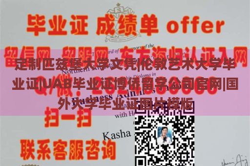 定制匹兹堡大学文凭|伦敦艺术大学毕业证|UAB毕业证博侨留学公司官网|国外大学毕业证图片模版