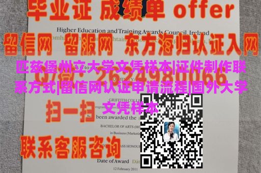 匹兹堡州立大学文凭样本|证件制作联系方式|留信网认证申请流程|国外大学文凭样本