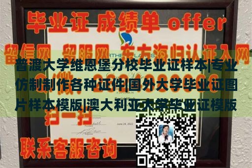 普渡大学维恩堡分校毕业证样本|专业仿制制作各种证件|国外大学毕业证图片样本模版|澳大利亚大学毕业证模版