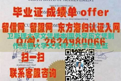 卫斯理大学文凭样本|国外学历文凭制作|法国大学文凭样本|大学毕业证