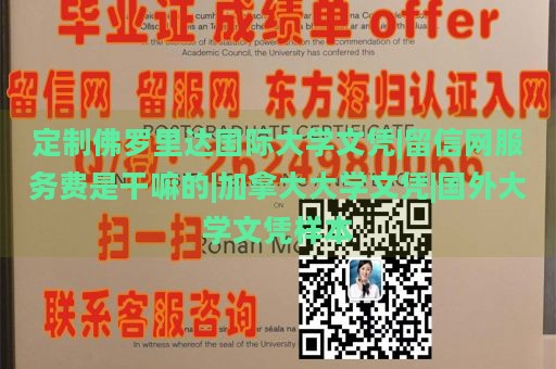 定制佛罗里达国际大学文凭|留信网服务费是干嘛的|加拿大大学文凭|国外大学文凭样本