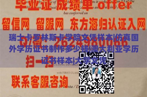 瑞典卡罗林斯卡学院文凭样本|仿真国外学历证书制作多少钱|澳大利亚学历证书样本|大学文凭