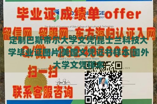 定制巴斯帝尔大学文凭|昆士兰科技大学毕业证图片|美国文凭证书样本|国外大学文凭样本