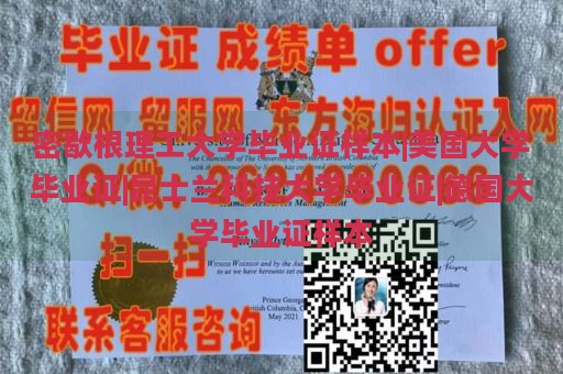 密歇根理工大学毕业证样本|美国大学毕业证|昆士兰科技大学毕业证|德国大学毕业证样本