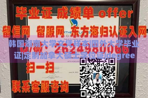 韩国湖南大学文凭样本|国外大学毕业证|定制加拿大硕士学位证|degree