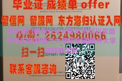 定制澳门国际公开大学文凭|可以买国外学历吗|新西兰大学毕业证|国外大学成绩单定制