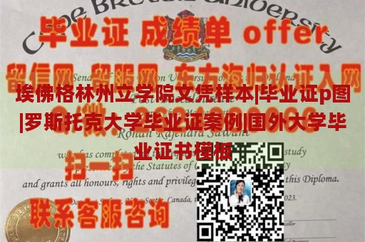 埃佛格林州立学院文凭样本|毕业证p图|罗斯托克大学毕业证案例|国外大学毕业证书模板