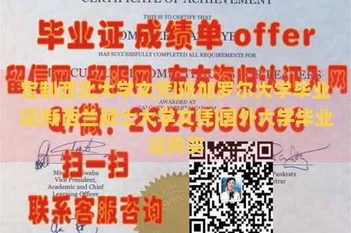 定制西北大学文凭|班加罗尔大学毕业证|新西兰硕士大学文凭|国外大学毕业证购买