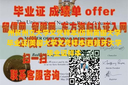 州长州立大学文凭样本|仿制英国大学毕业证|美国大学文凭样本|西班牙大学毕业证样本