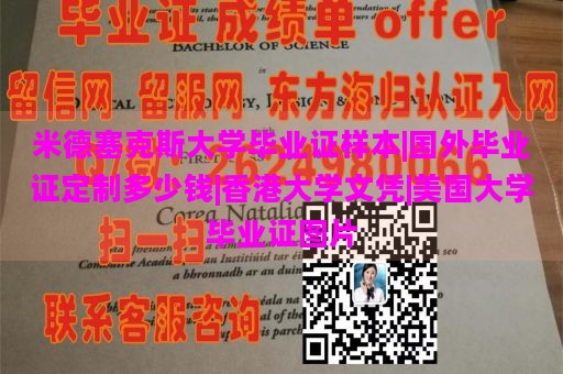 米德塞克斯大学毕业证样本|国外毕业证定制多少钱|香港大学文凭|美国大学毕业证图片