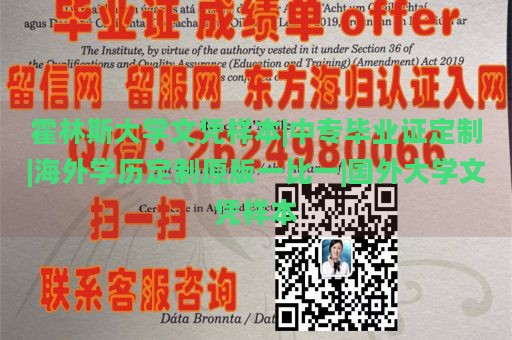 霍林斯大学文凭样本|中专毕业证定制|海外学历定制原版一比一|国外大学文凭样本