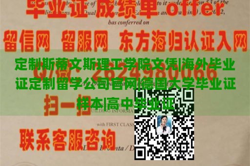 定制斯蒂文斯理工学院文凭|海外毕业证定制留学公司官网|德国大学毕业证样本|高中毕业证