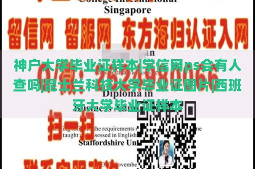 神户大学毕业证样本|学信网ps会有人查吗|昆士兰科技大学毕业证图片|西班牙大学毕业证样本