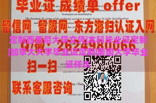 定制西悉尼大学文凭|本科毕业证定制|加拿大大学毕业证定制|美国大学毕业证样本