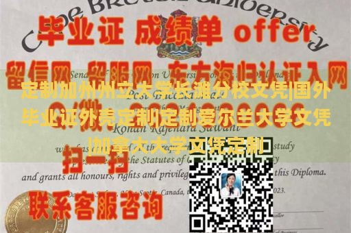 定制加州州立大学长滩分校文凭|国外毕业证外壳定制|定制爱尔兰大学文凭|加拿大大学文凭定制